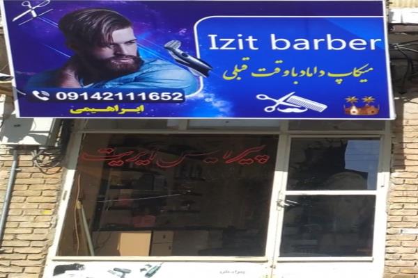 تصویرپیرایش مسلمانی ابراهیمی