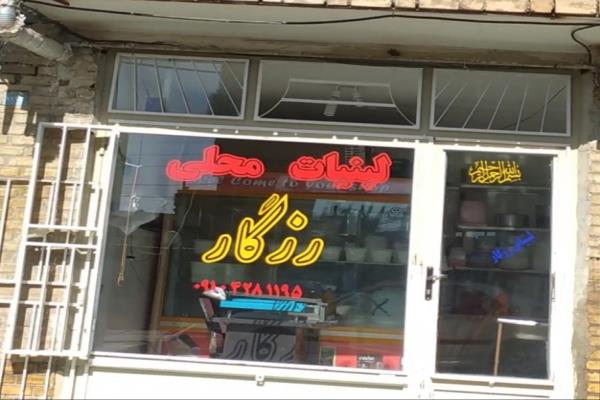 تصویرلبنیات محلی رزگار