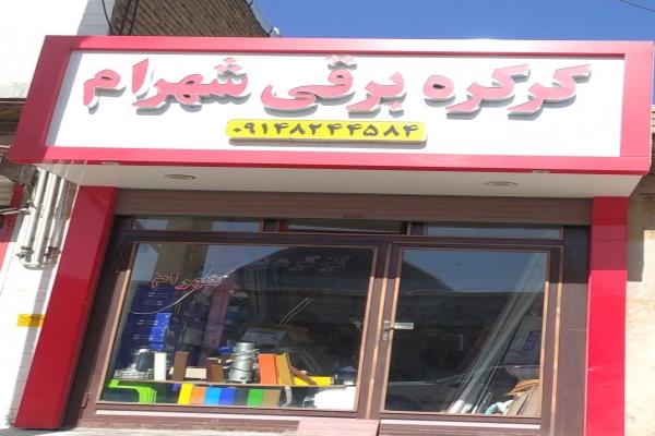 تصویرکرکره برقی شهرام