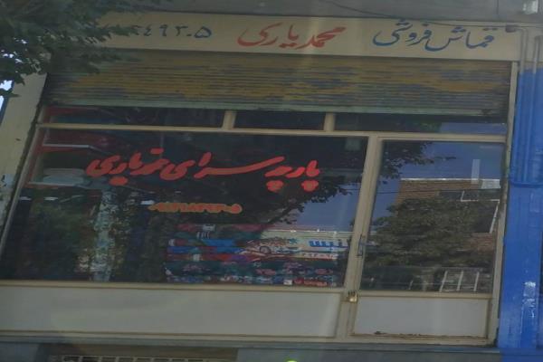 تصویرپارچه سرای محمدیاری