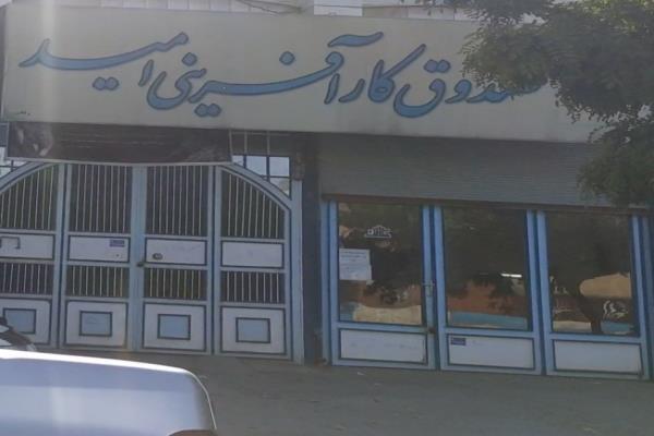 تصویرصندوق کار آفرینی مهر امید
