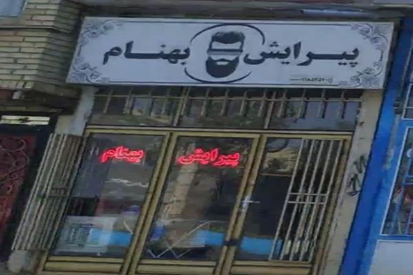 تصویرپیرایش بهنام