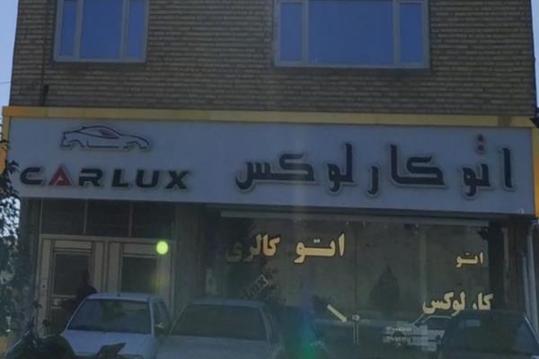 تصویراتو کار کارلوس