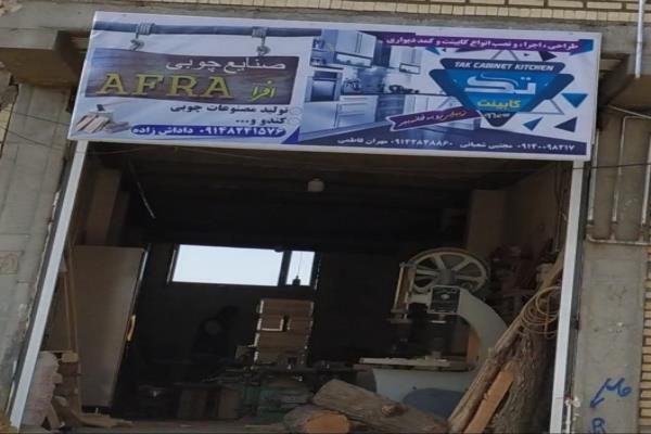 تصویرنجاری افرا 