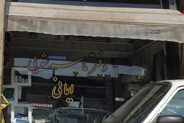 تصویرماسه شویی ایمانی
