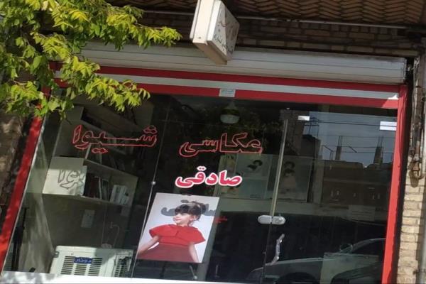 تصویرعکاسی شیوا