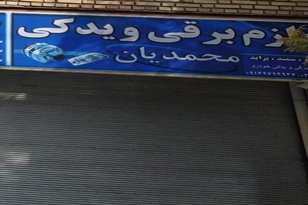 تصویرلوازم برقی و یدکی اتومبیل محمدیان