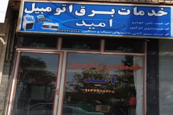 تصویرخدمات برق اتومبیل امید