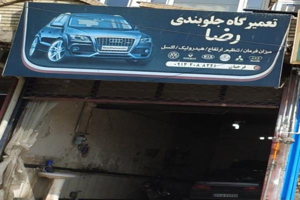 تصویرتعمیرگاه جلو بندی سازی رضا