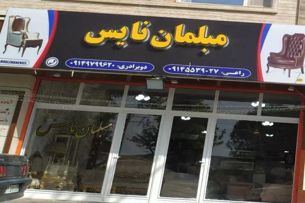 تصویرمبلمان نایس