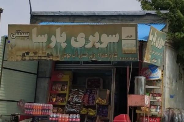 تصویرسوپری پارسا