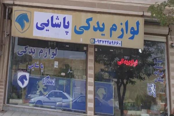 تصویرلوازم یدکی پاشایی