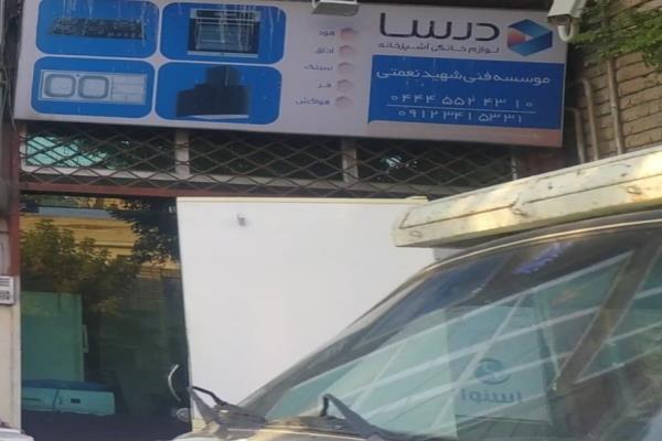 تصویرتعمیر لوازم خانگی (موسسه فنی شهید نعمتی)