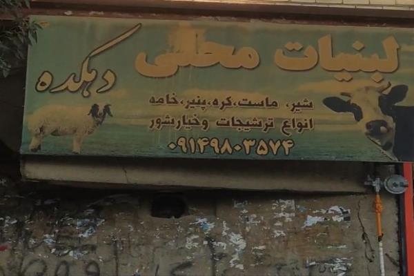 تصویرلبنیات محلی دهکده