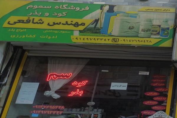 تصویرفروشگاه سموم کود و بذر