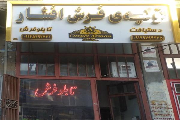 تصویرتولیدی فرش افشار