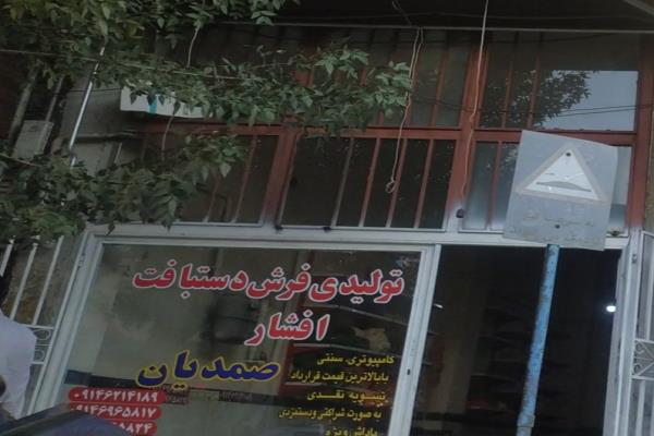 تصویرتولیدی فرش افشار 