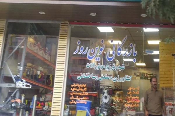 تصویربازرگانی نوین روز تهیه و توزیع موتور و آلات کشاورزی صنعتی..