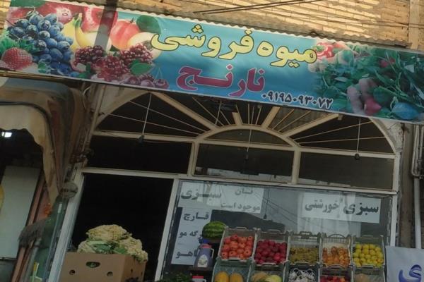 تصویرمیوه فروشی نارج
