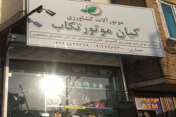 تصویرکیان موتور فروش موتور آلات کشاورزی تکاب