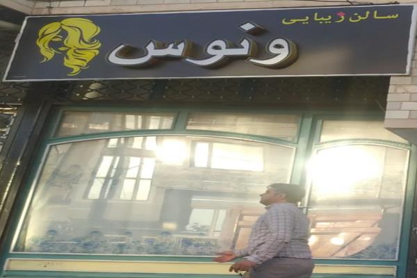 تصویرسالن زیبایی ونوس