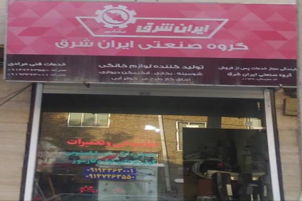 تصویرتعمیرات لوازم خانگی و نمایندگی ایران شرق