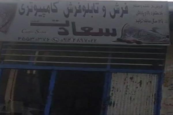 تصویرفرش و تابلو فرش کامپیوتری سعادت 