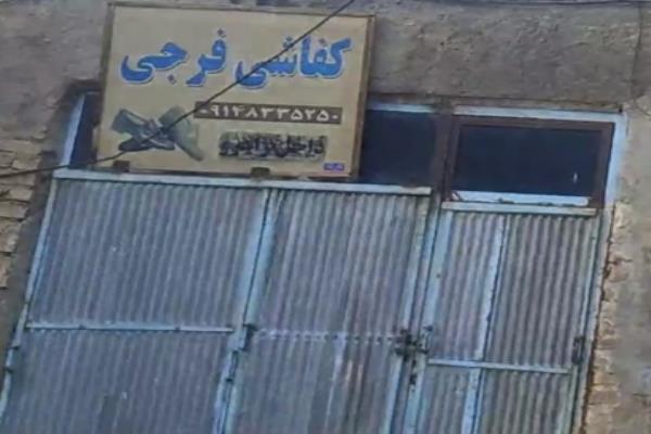 تصویرکفاشی فرجی