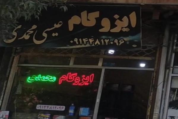 تصویرایزوگام عیسی محمدی