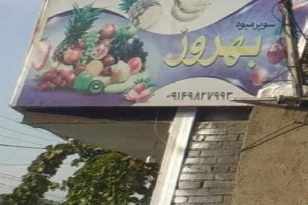 تصویرسوپر میوه بهروز