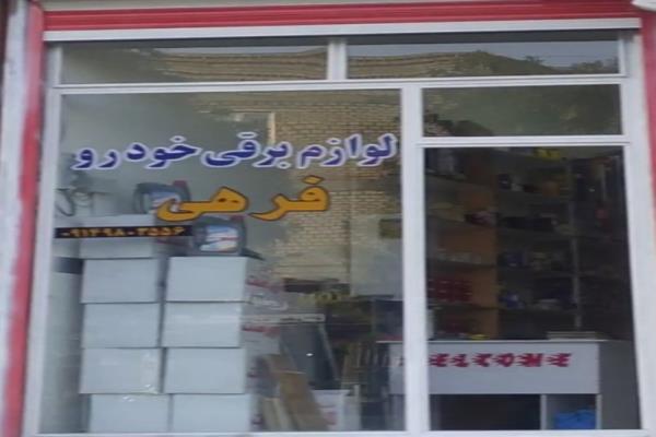 تصویرلوازم برقی خودرو فرهی 