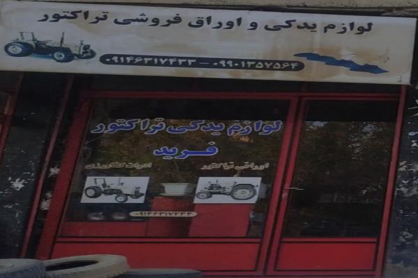 تصویرلوازم یدکی و اوراق فروشی تراکتور