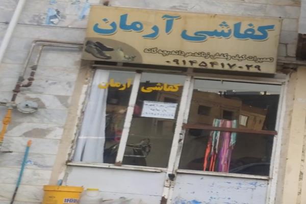 تصویرکفاشی آرمان 