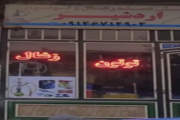 تصویرپخش عمده و خرده زغال و توتون اردشیر