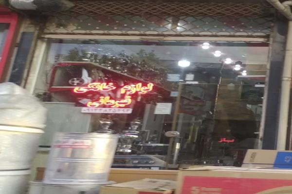 تصویرلوازم خانگی قهرمانی 