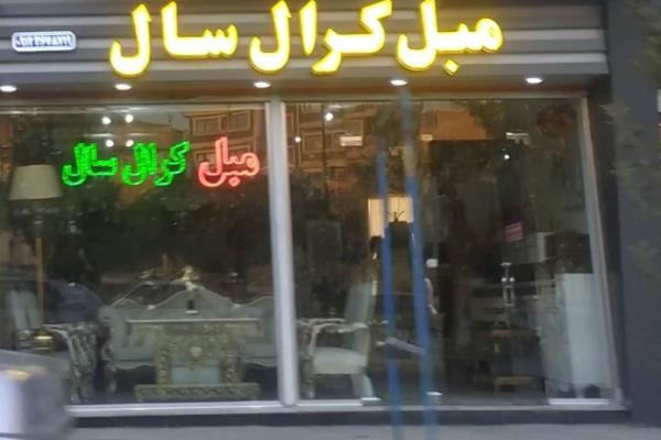 تصویرمبل کرال سال