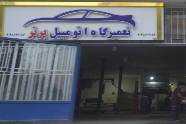 تصویرتعمیرگاه اتومبیل برتر