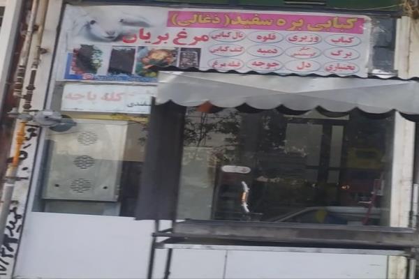 تصویرکباب بره سفید زغالی