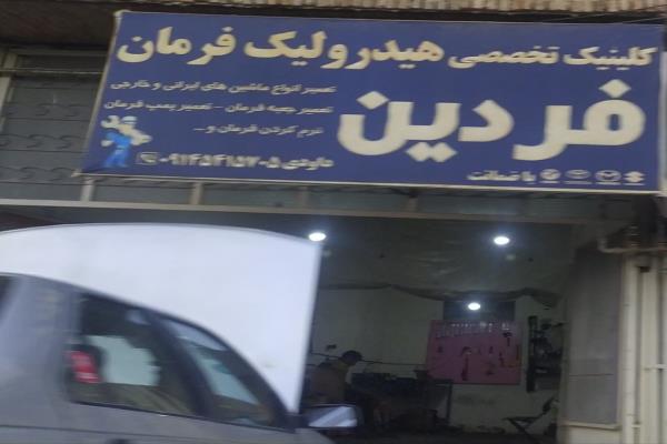 تصویرکلینیک تخصصی هیدرولیک فرمان فردین