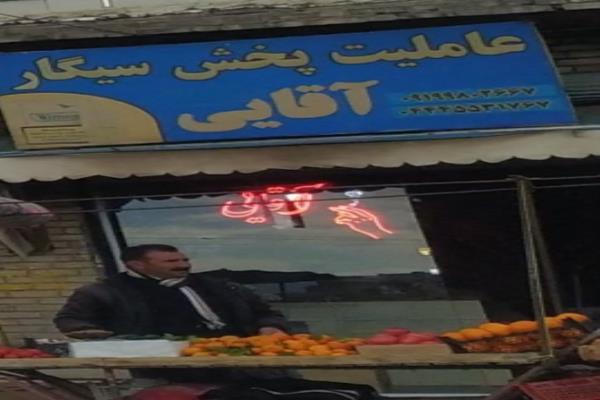 تصویرعاملیت پخش سیگار