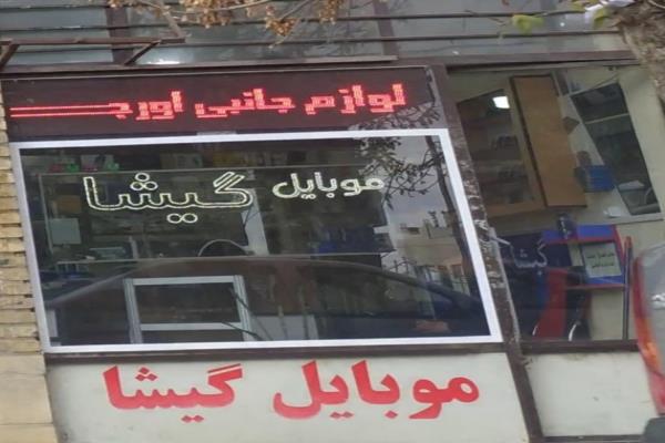 تصویرموبایل گیشا