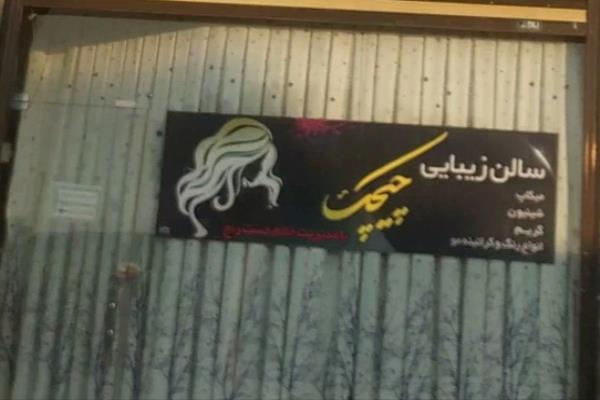 تصویرسالن زیبایی چیچک