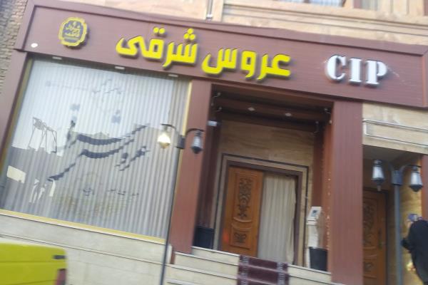 تصویرسالن زیبایی عروس شرقی