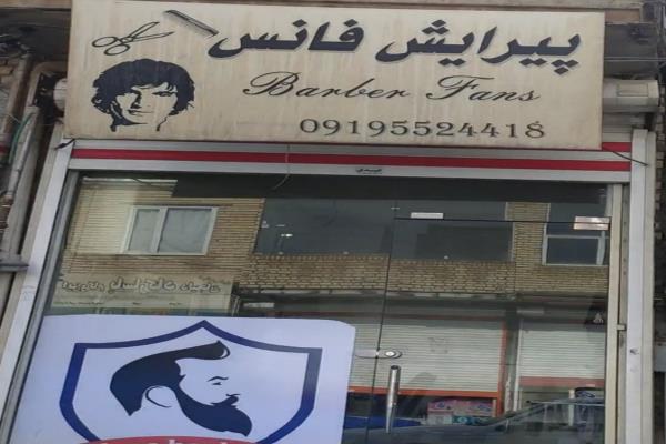 تصویرپیرایش فانس