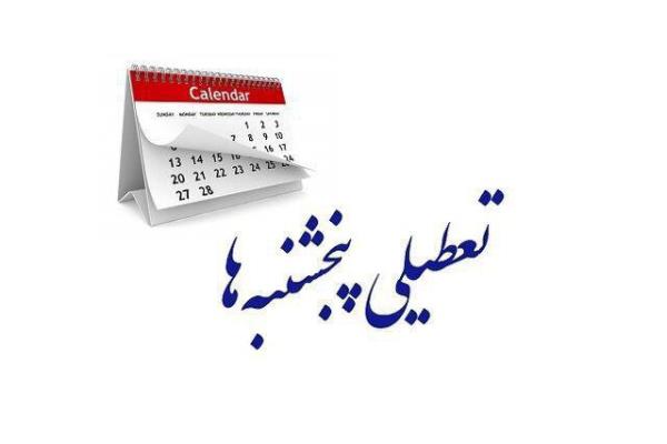 🔴مجلس مجددا تعطیلی پنجشنبهها و کاهش ساعت کاری کارکنان را تصویب کرد تصویر خبر